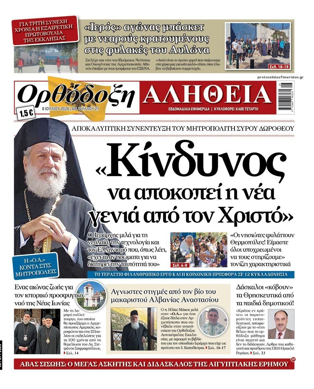 Πρωτοσέλιδο εφημερίδας Ορθόδοξη Αλήθεια