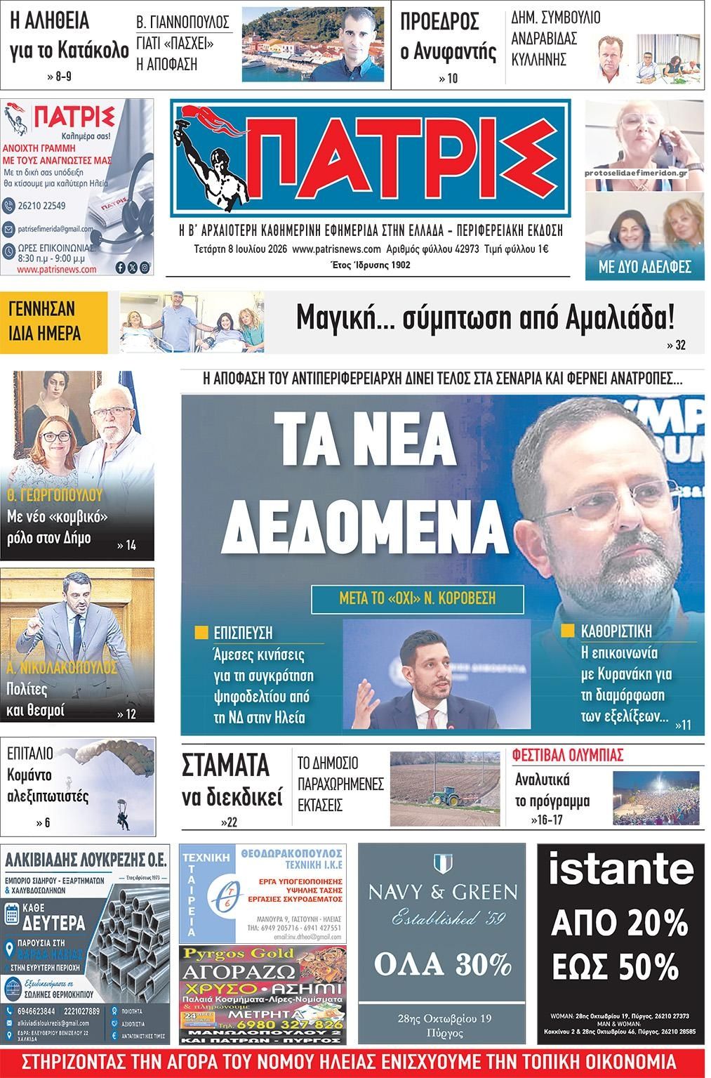 Πρωτοσέλιδο εφημερίδας Πατρις Ηλείας