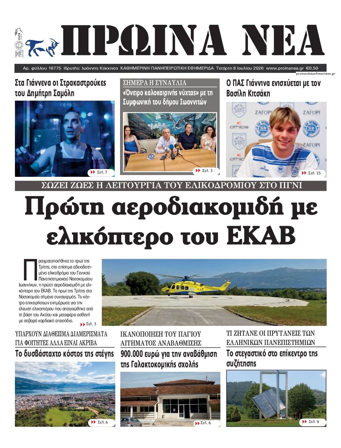 Πρωτοσέλιδο εφημερίδας Πρωινά Νέα Ιωαννίνων