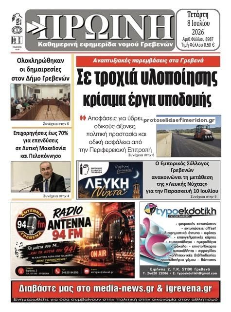 Πρωτοσέλιδο εφημερίδας Πρωινή Γρεβενών