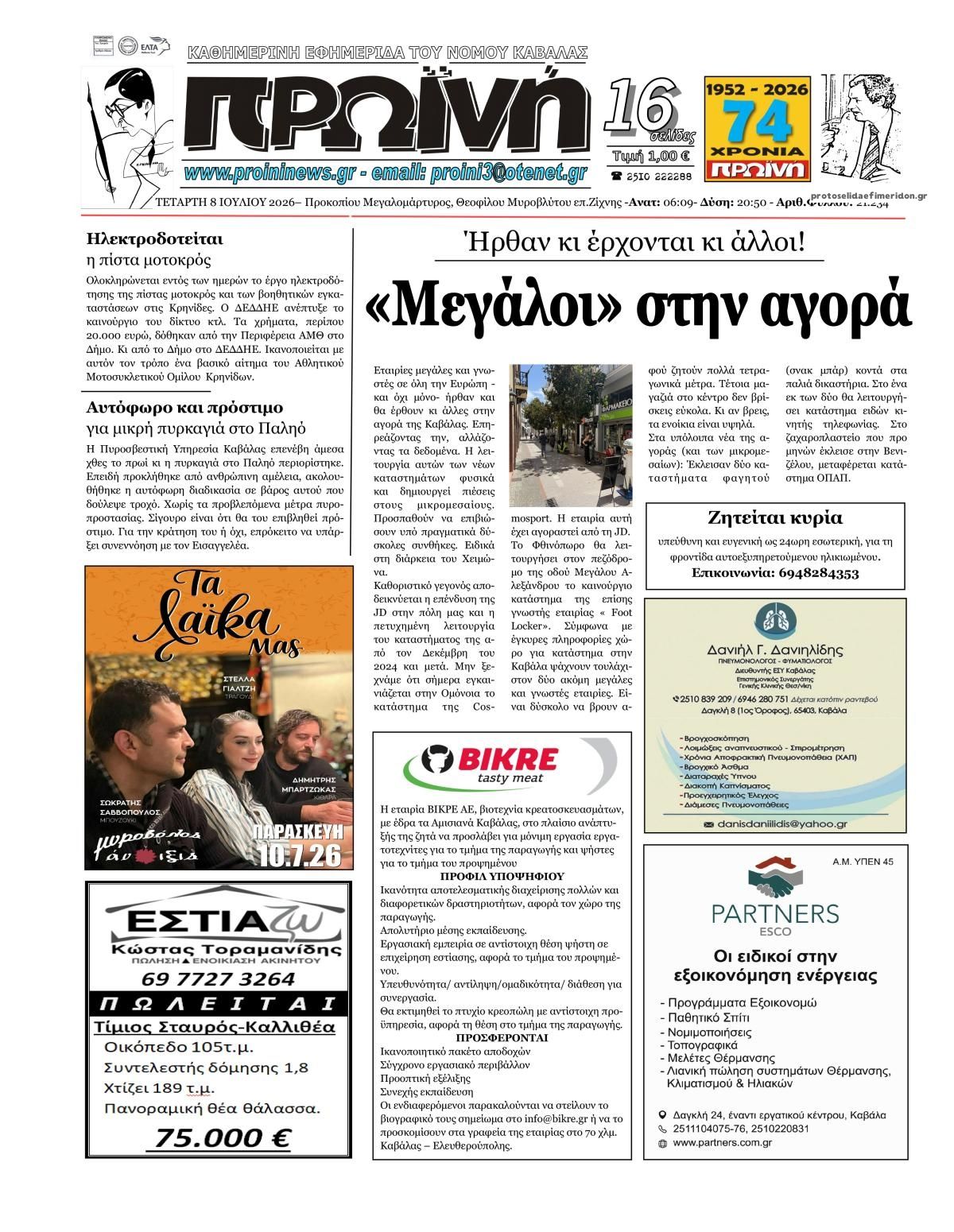 Πρωτοσέλιδο εφημερίδας Πρωινή Καβάλας