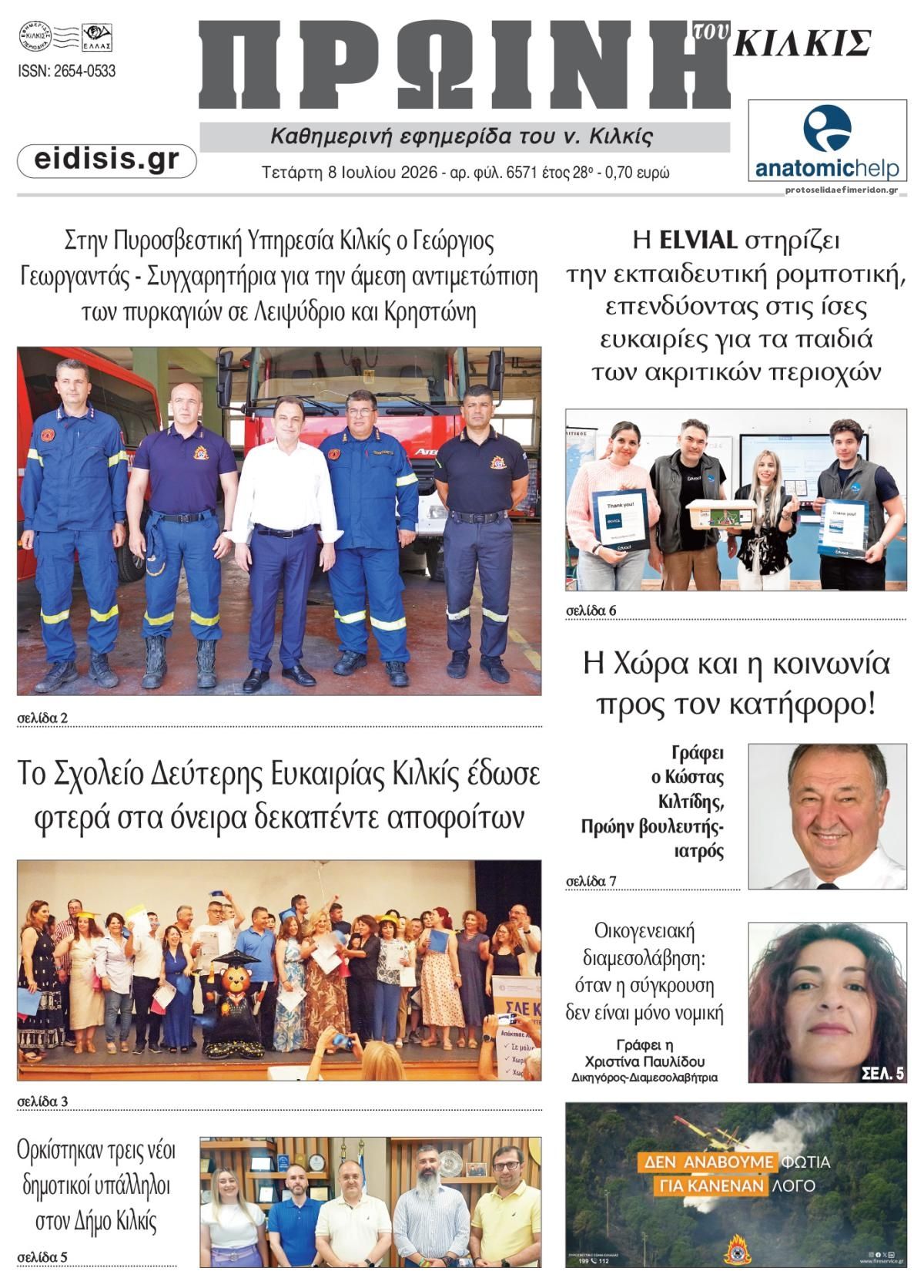 Πρωτοσέλιδο εφημερίδας Πρωινή Κιλκίς