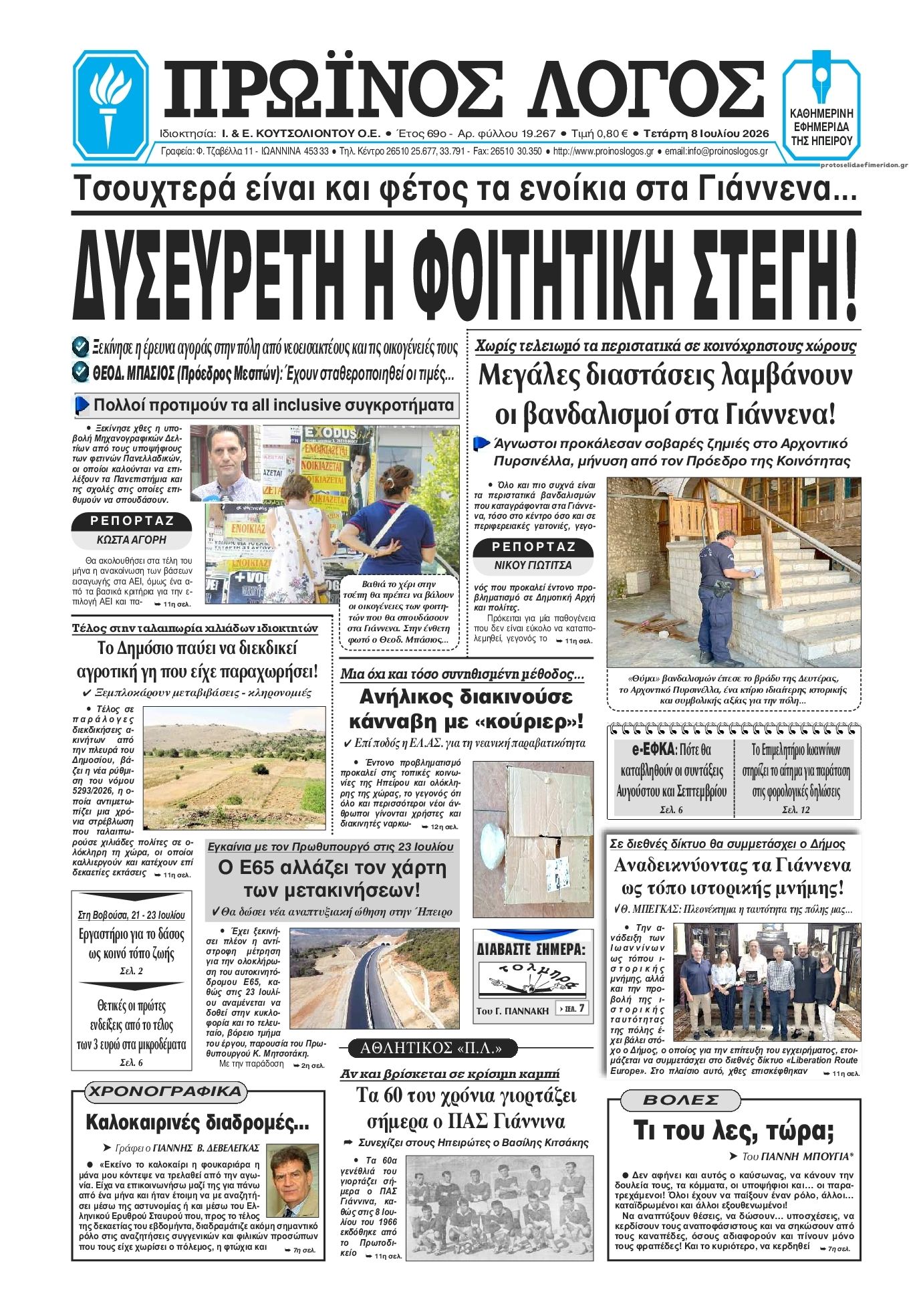 Πρωτοσέλιδο εφημερίδας Πρωινός λόγος Ιωαννίνων