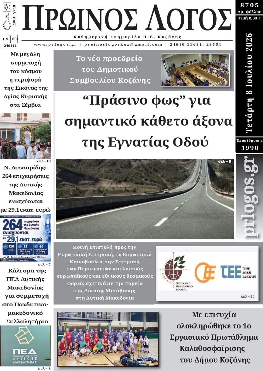 Πρωτοσέλιδο εφημερίδας Πρωινός λόγος Κοζάνης