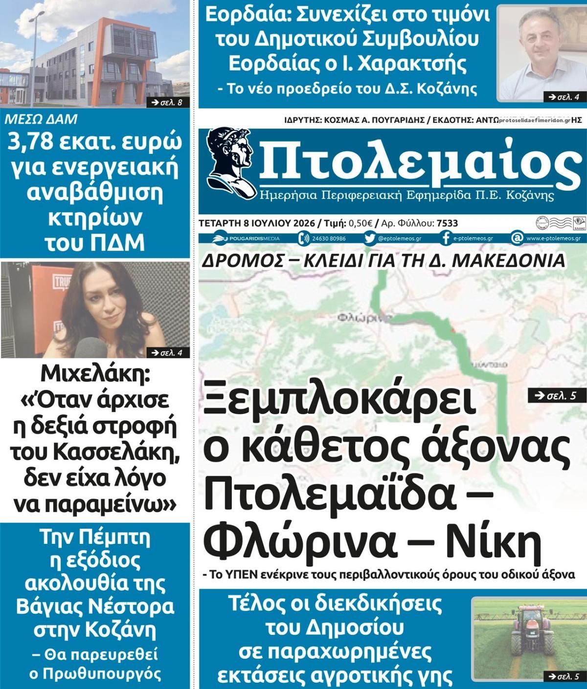 Πρωτοσέλιδο εφημερίδας Πτολεμαίος