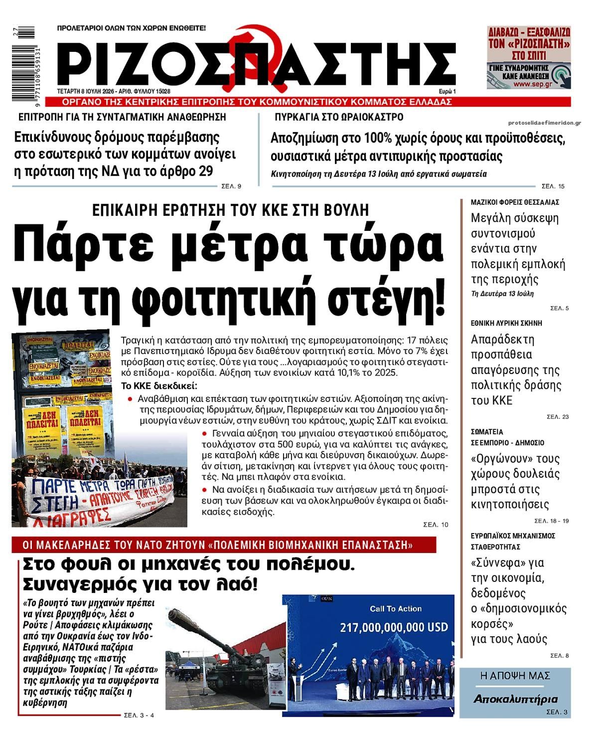 Πρωτοσέλιδο εφημερίδας Ριζοσπάστης