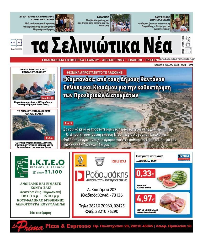 Πρωτοσέλιδο εφημερίδας Σελινιώτικα Νέα