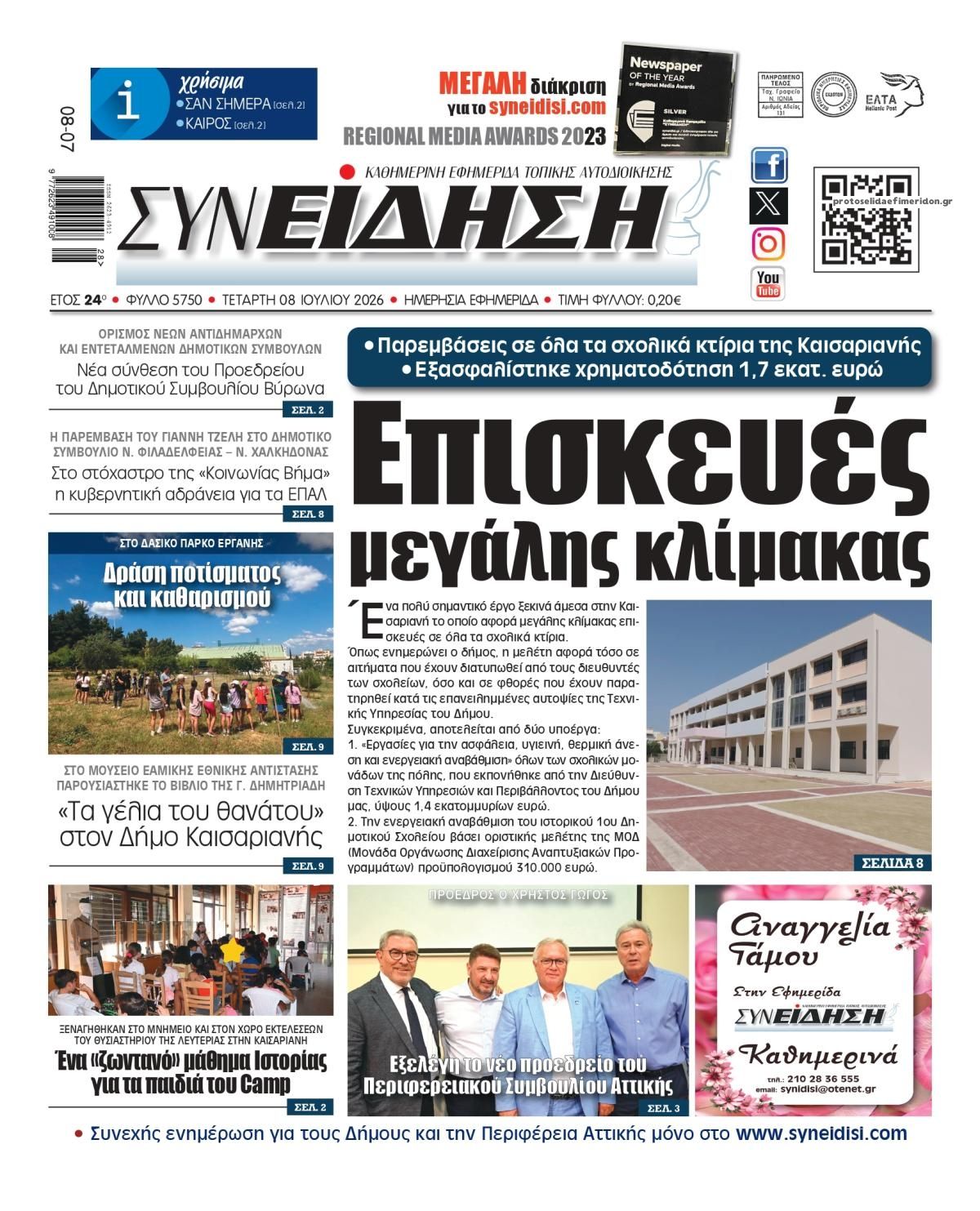 Πρωτοσέλιδο εφημερίδας Συνείδηση