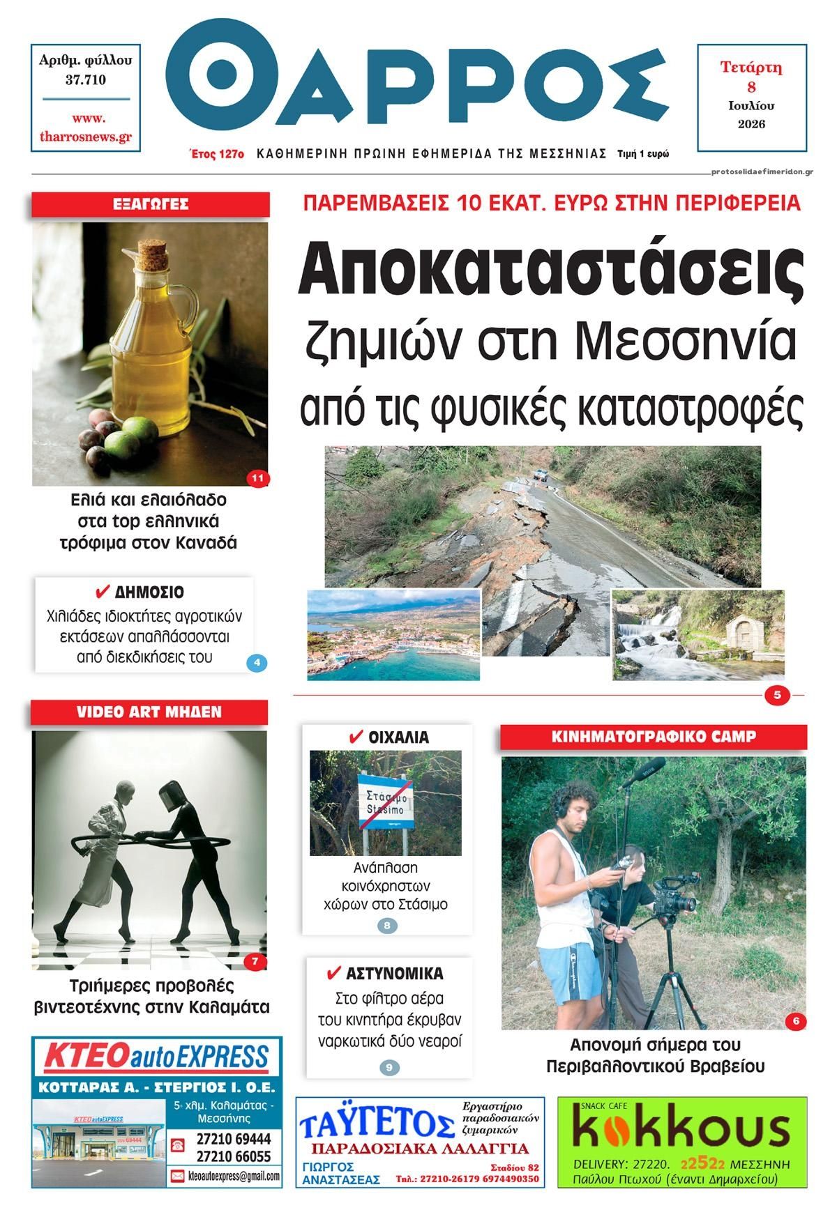 Πρωτοσέλιδο εφημερίδας Θάρρος Μεσσηνίας