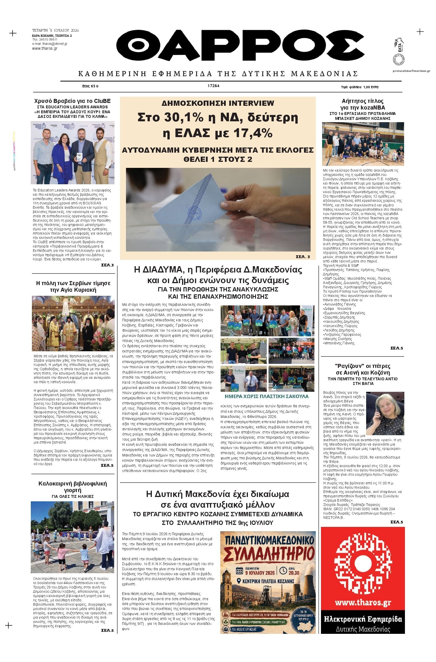 Πρωτοσέλιδο εφημερίδας Θάρρος Κοζάνης