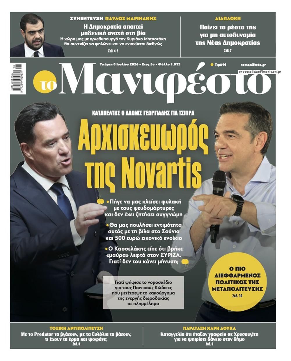 Πρωτοσέλιδο εφημερίδας Το Manifesto