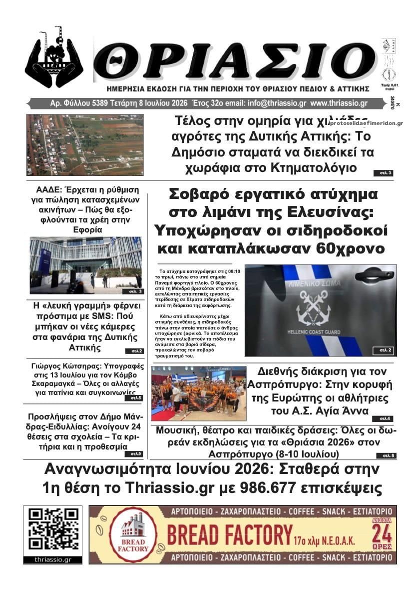 Πρωτοσέλιδο εφημερίδας Θριάσιο