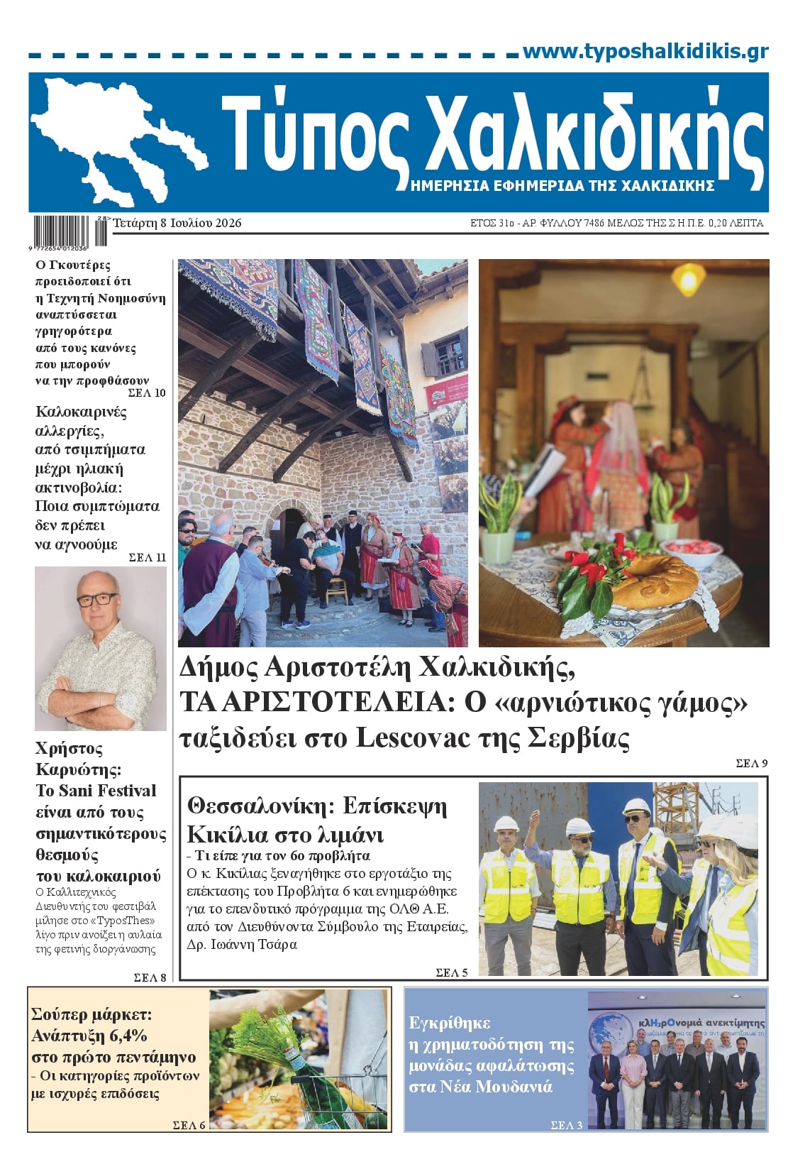 Πρωτοσέλιδο εφημερίδας Τύπος Χαλκιδικής
