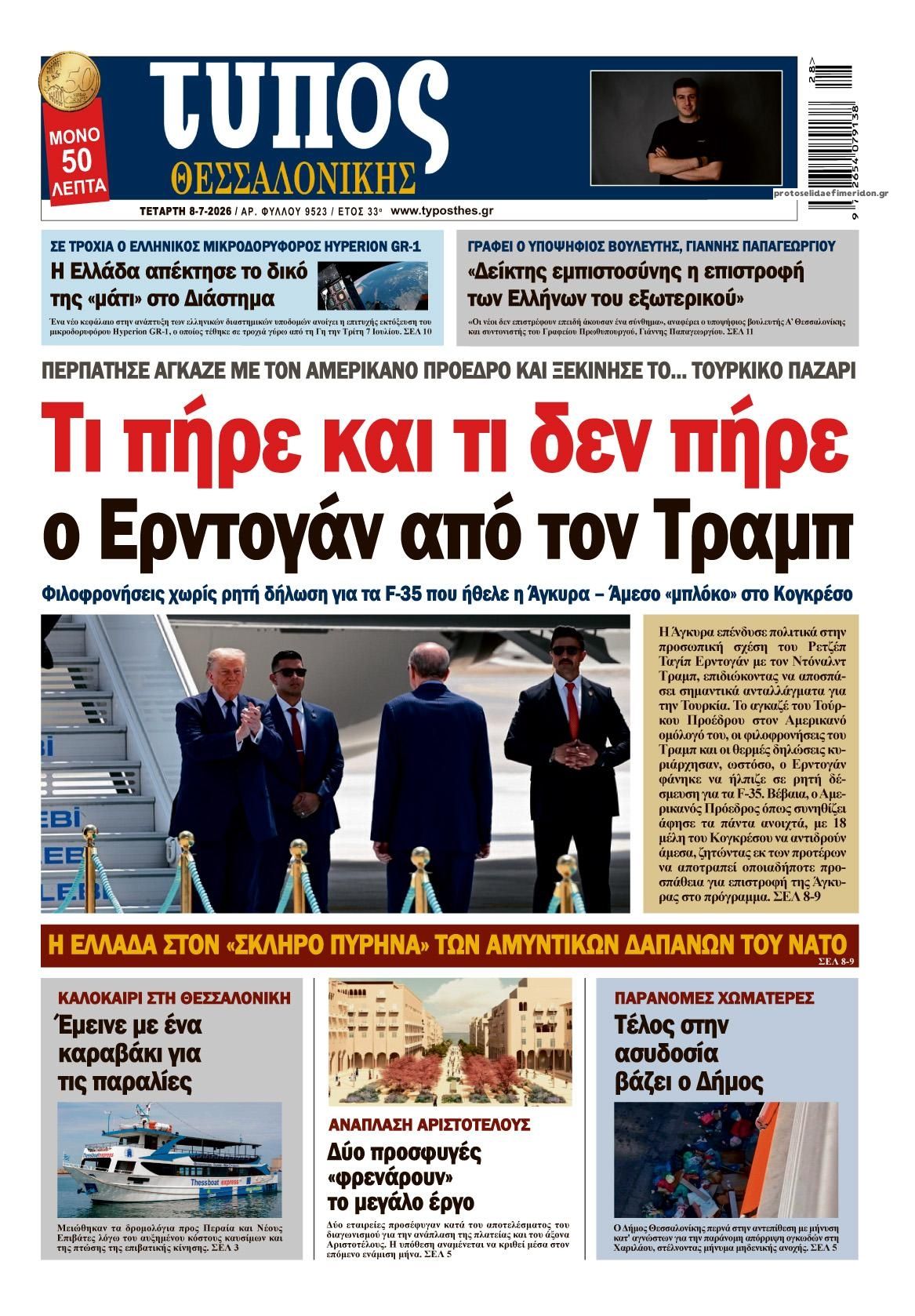 Πρωτοσέλιδο εφημερίδας Τύπος Θεσσαλονίκης