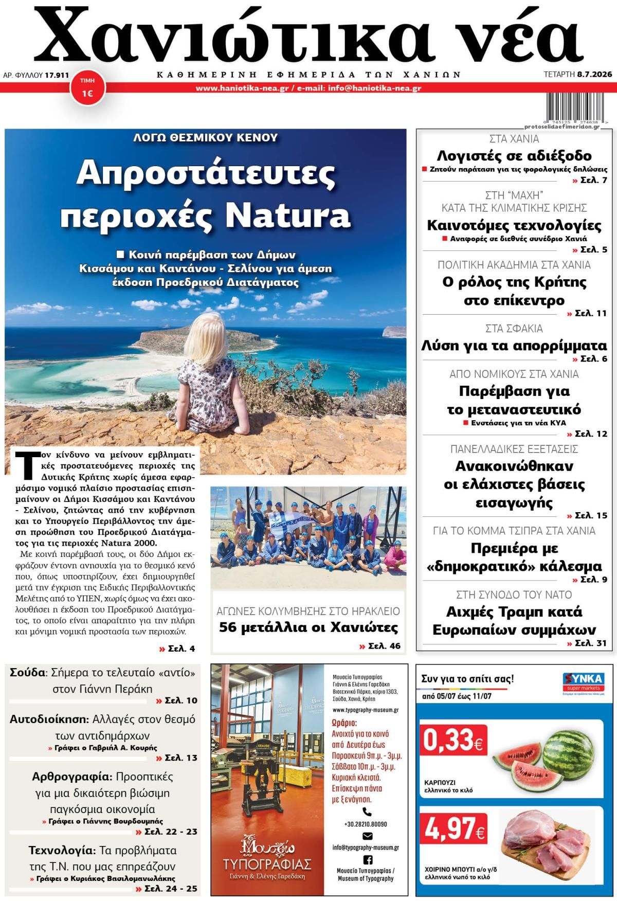 Πρωτοσέλιδο εφημερίδας Χανιώτικα Νέα