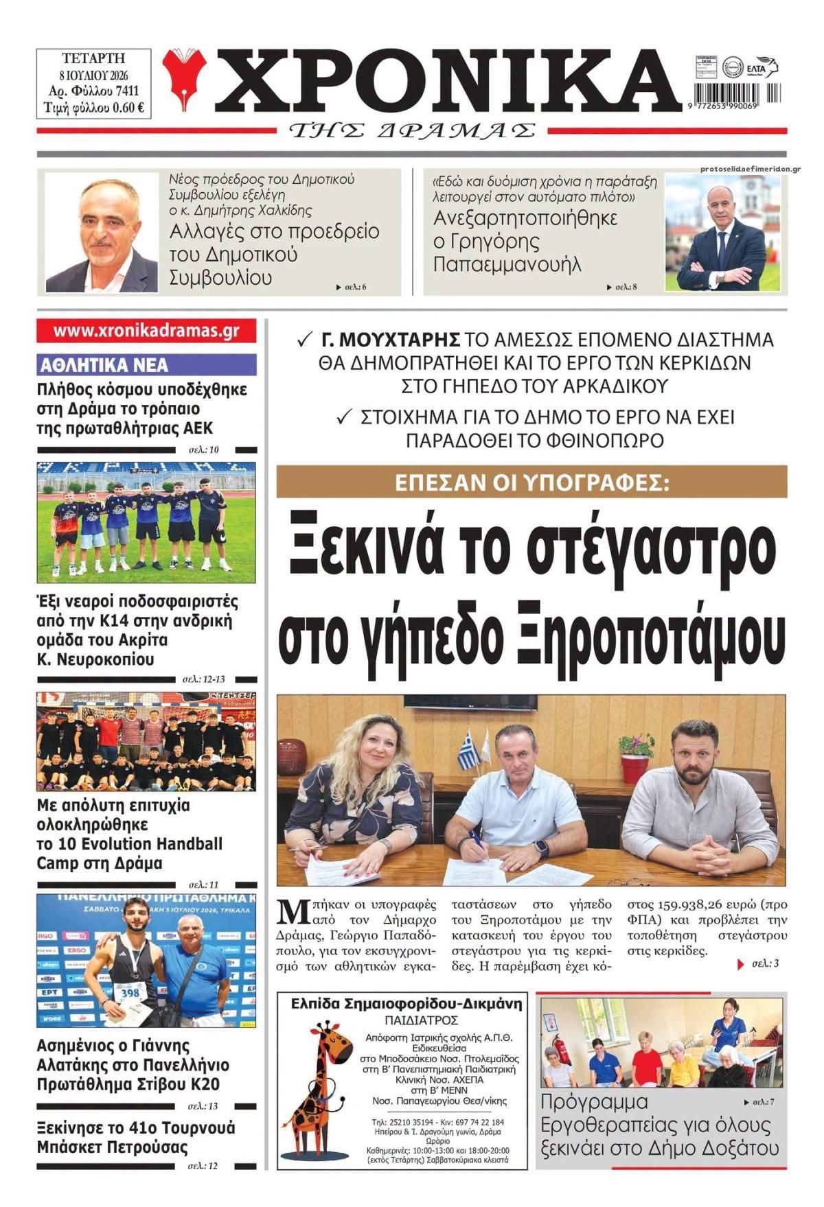 Πρωτοσέλιδο εφημερίδας Χρονικά Δράμας