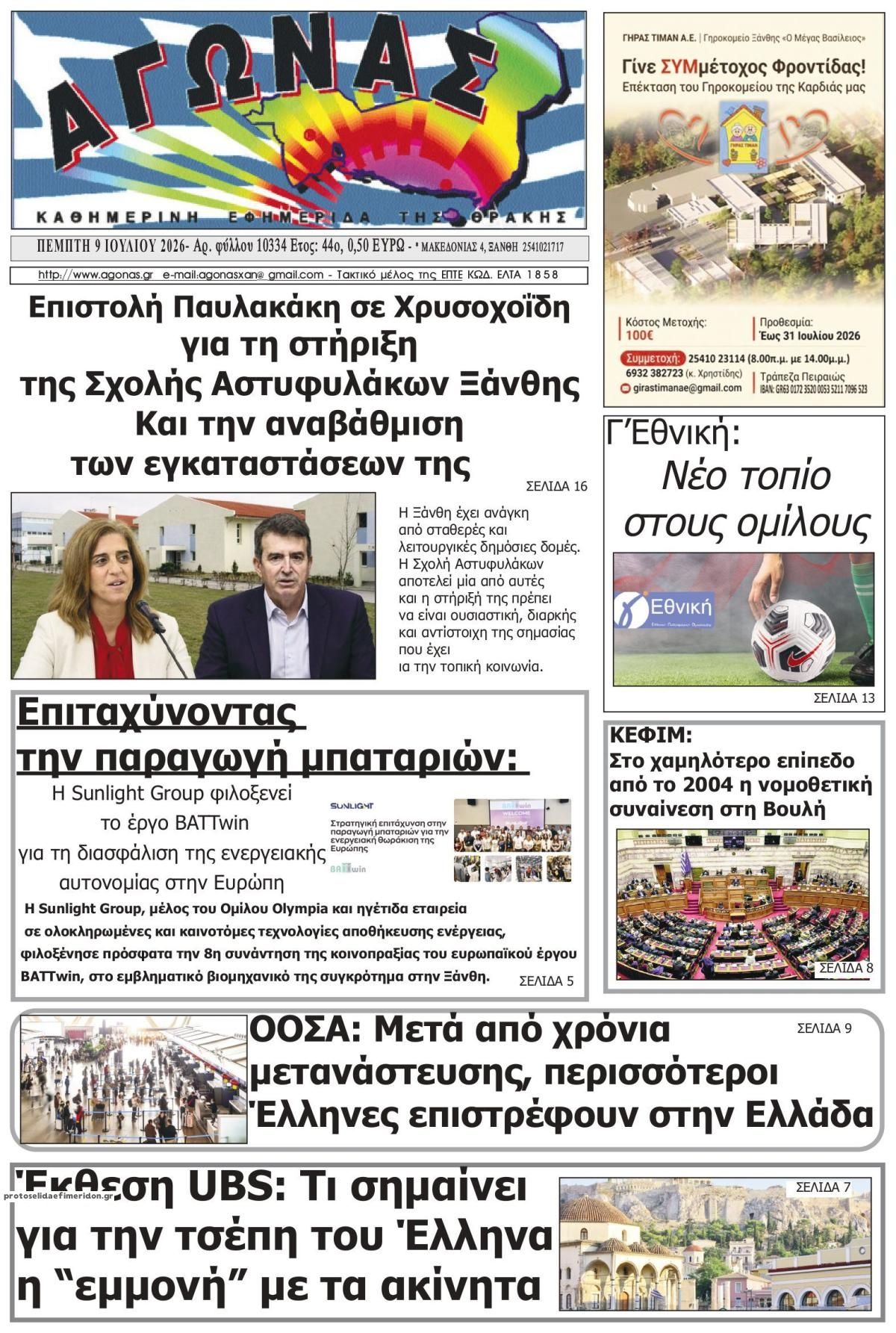 Πρωτοσέλιδο εφημερίδας Αγώνας Θράκης