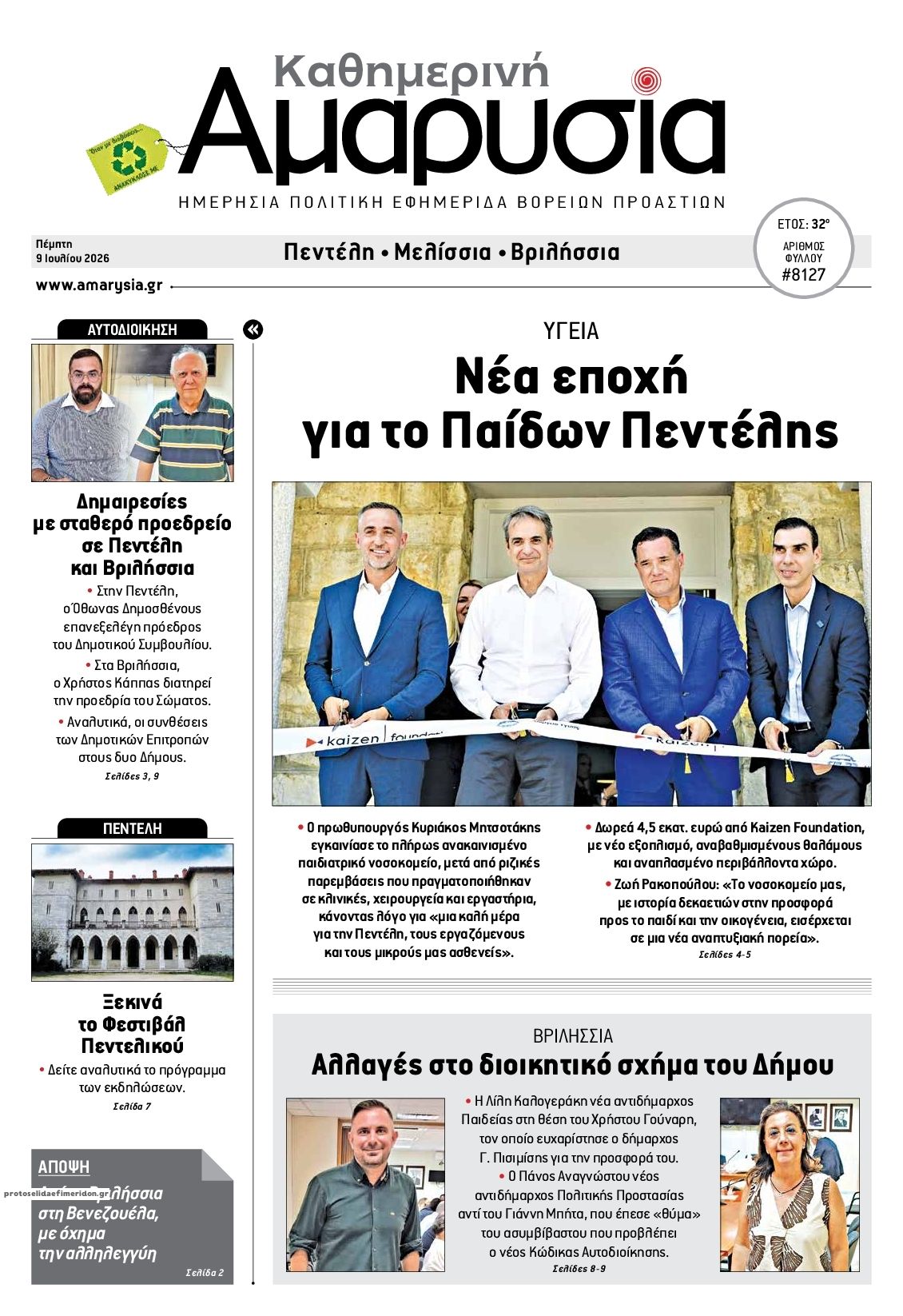 Πρωτοσέλιδο εφημερίδας Αμαρυσία