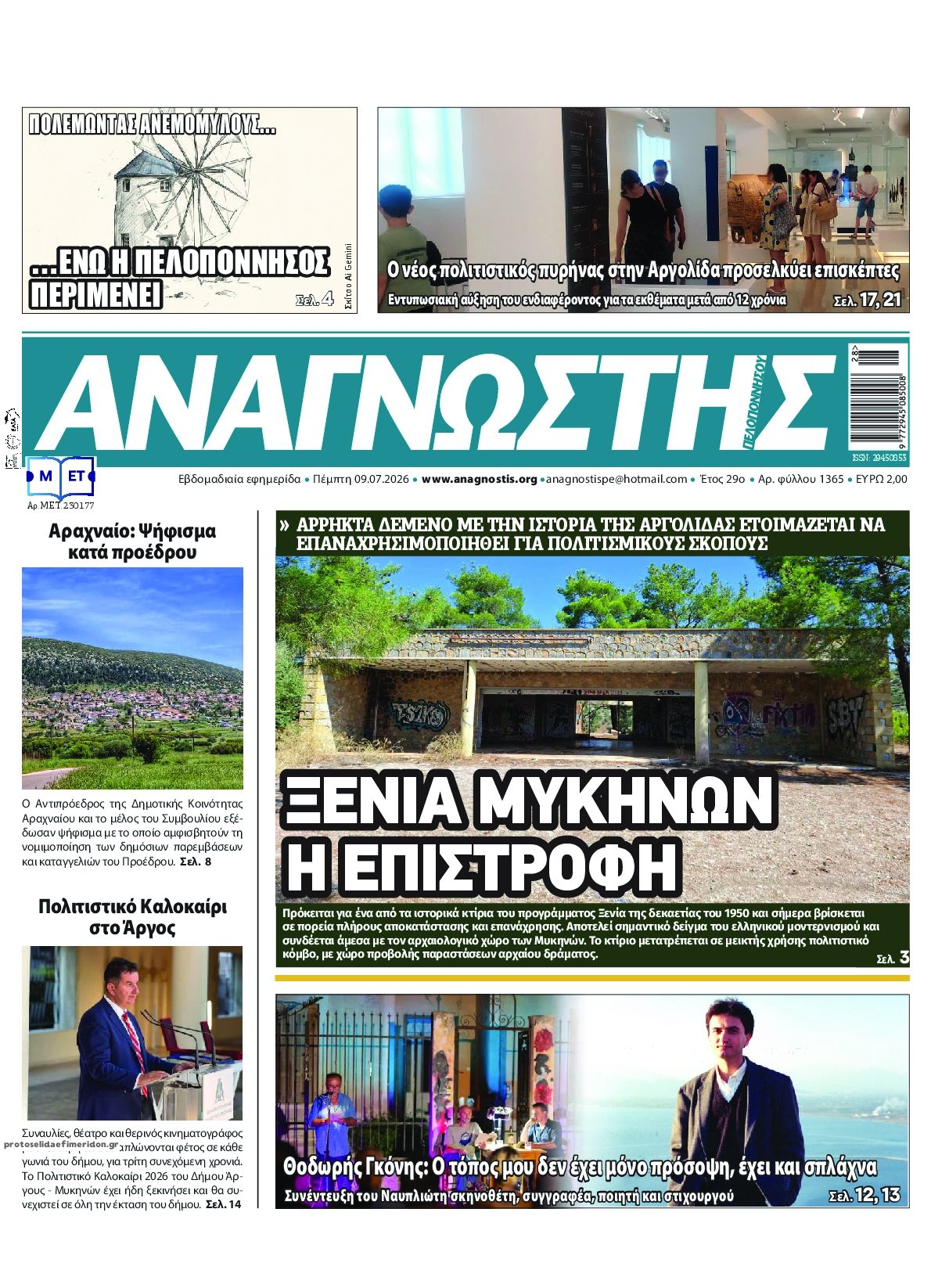 Πρωτοσέλιδο εφημερίδας Αναγνώστης Πελ/σου