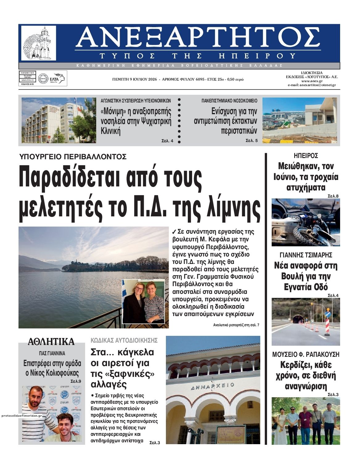 Πρωτοσέλιδο εφημερίδας Ανεξάρτητος Ηπείρου