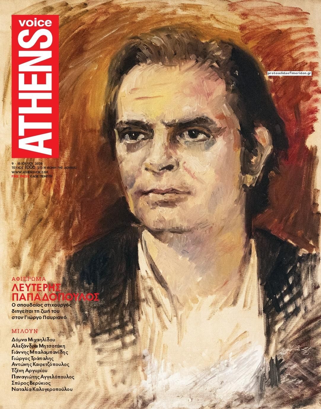 Πρωτοσέλιδο εφημερίδας Athens Voice