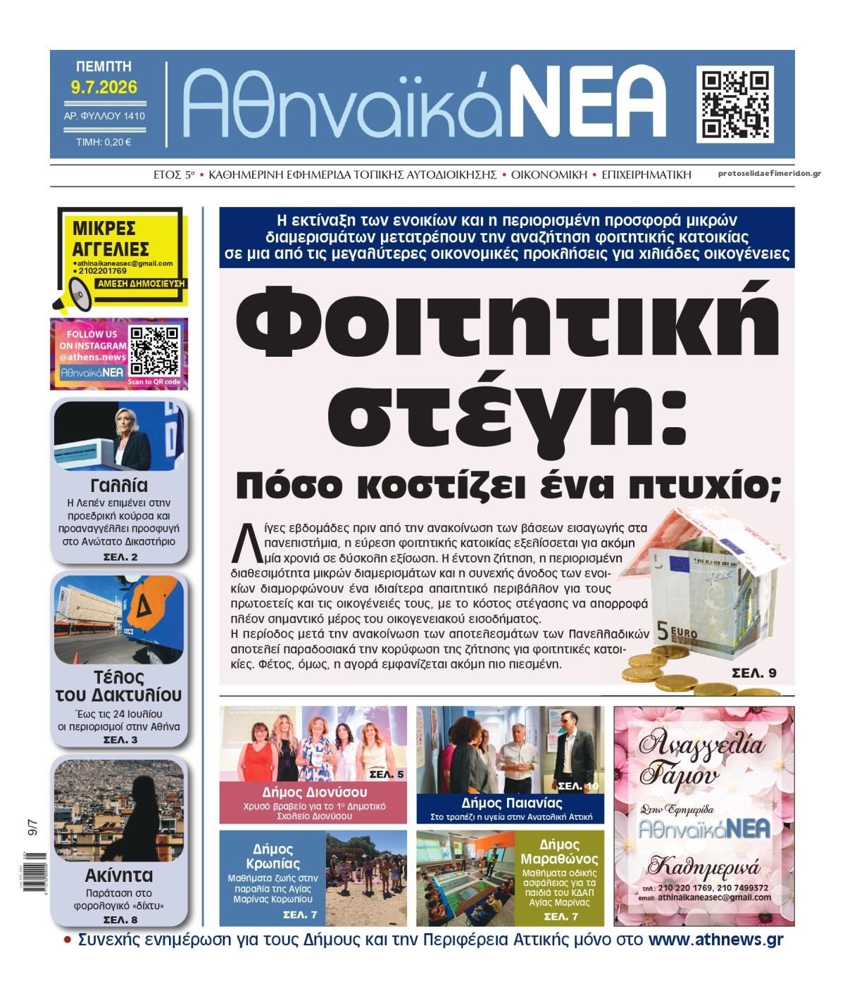 Πρωτοσέλιδο εφημερίδας Αθηναϊκά Νέα