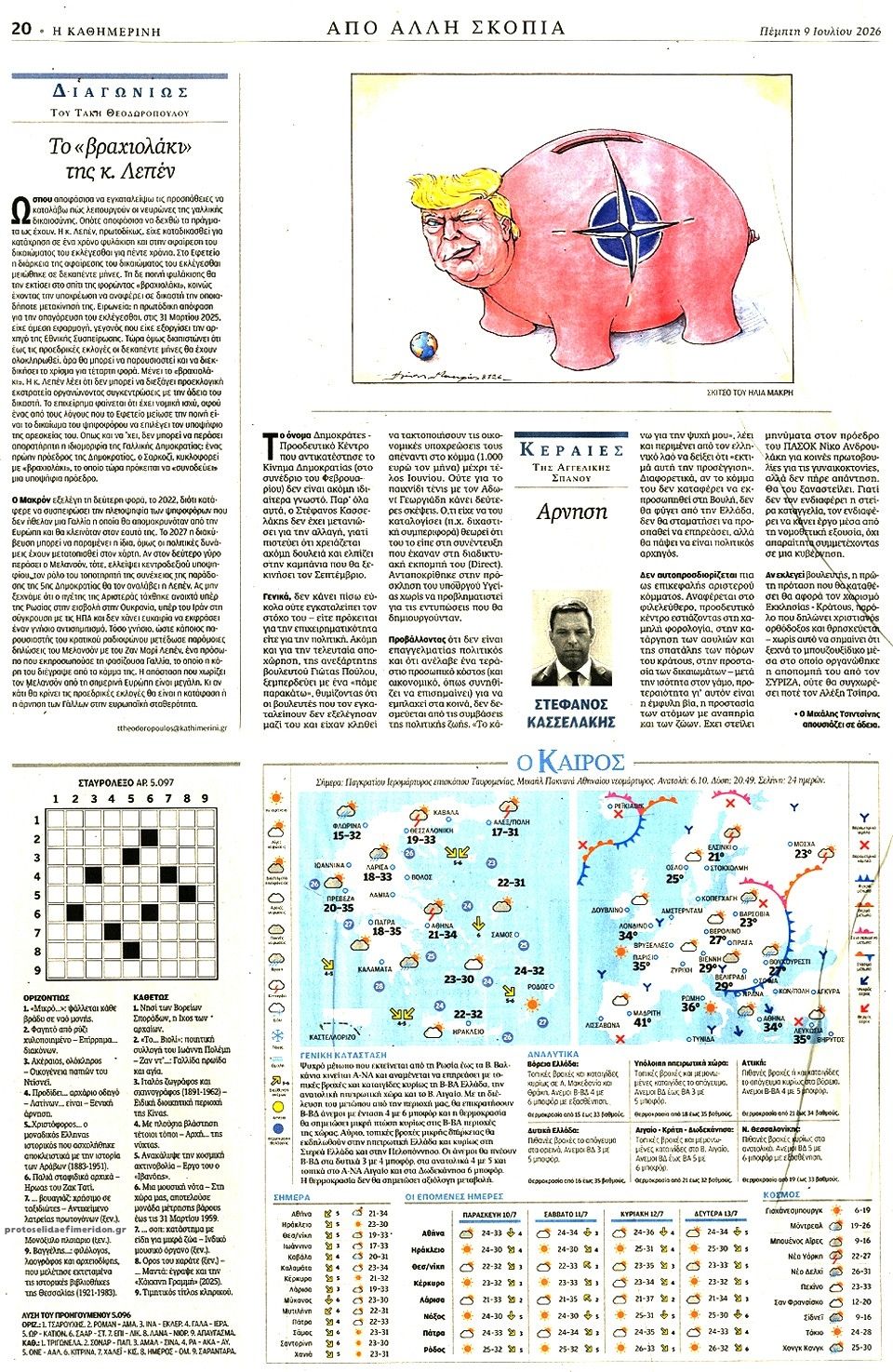 Οπισθόφυλλο εφημερίδας Καθημερινή