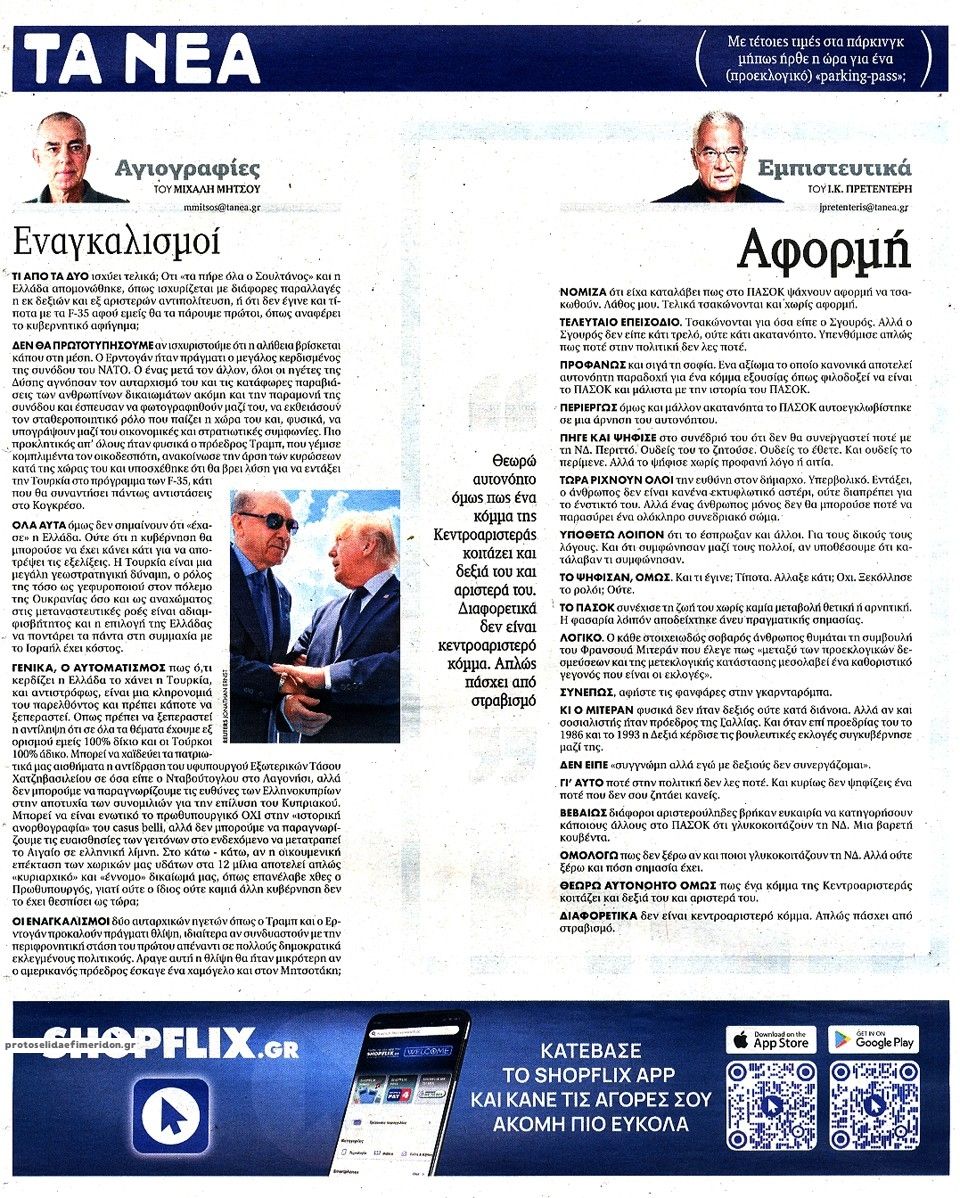 Οπισθόφυλλο εφημερίδας Τα Νέα