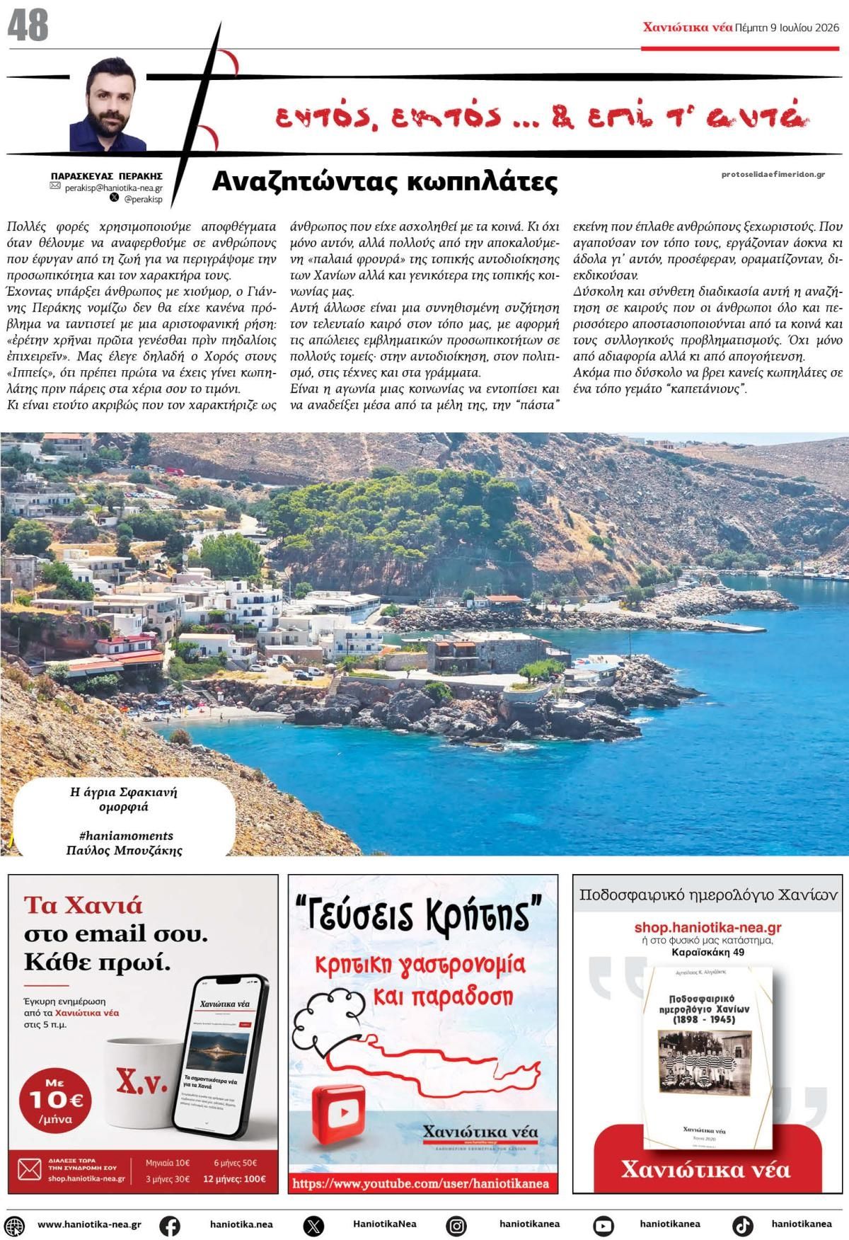 Οπισθόφυλλο εφημερίδας Χανιώτικα Νέα