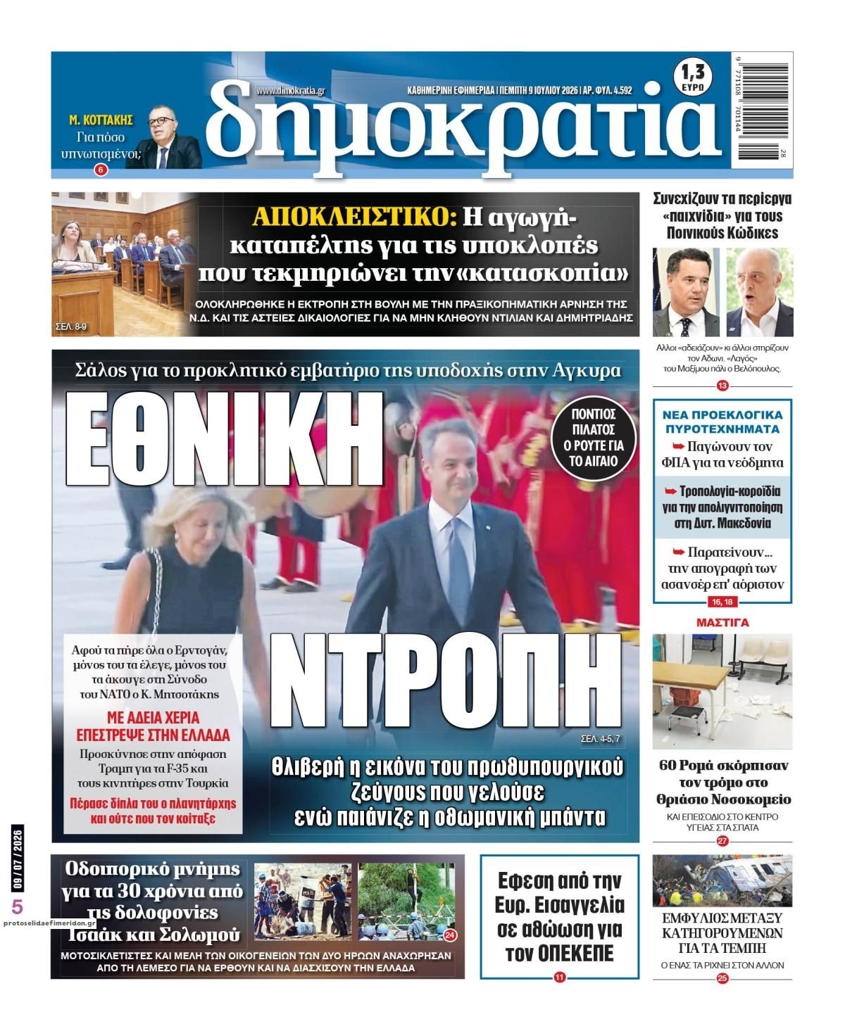 Πρωτοσέλιδο εφημερίδας Δημοκρατία