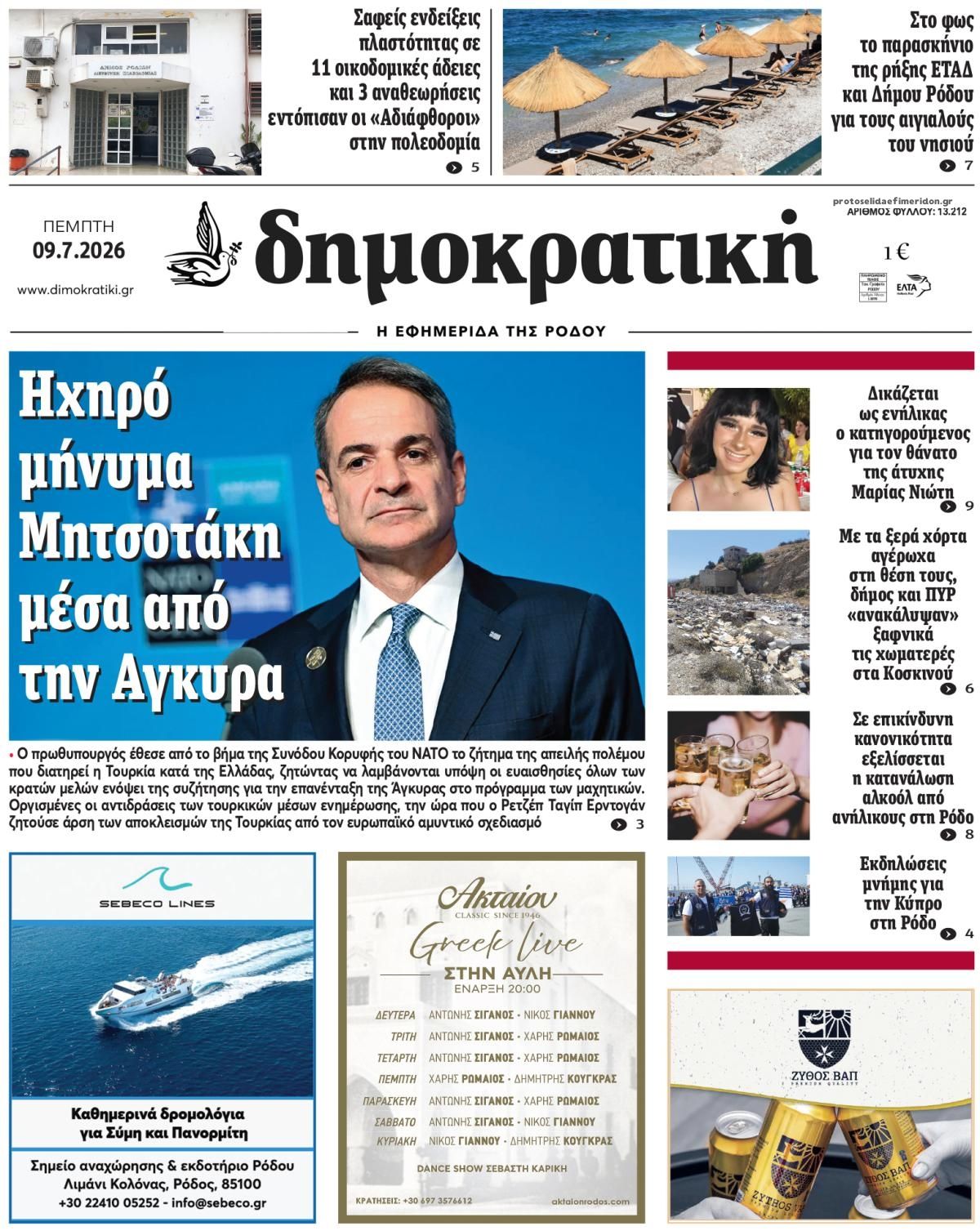 Πρωτοσέλιδο εφημερίδας Δημοκρατική