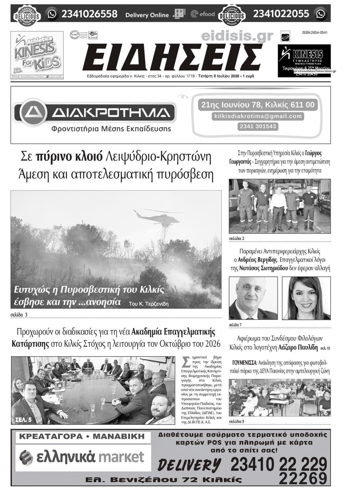 Πρωτοσέλιδο εφημερίδας Ειδήσεις Κιλκίς