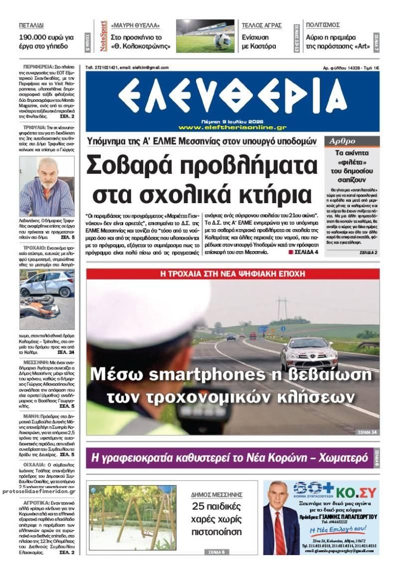 Πρωτοσέλιδο εφημερίδας Ελευθερία Καλαμάτας