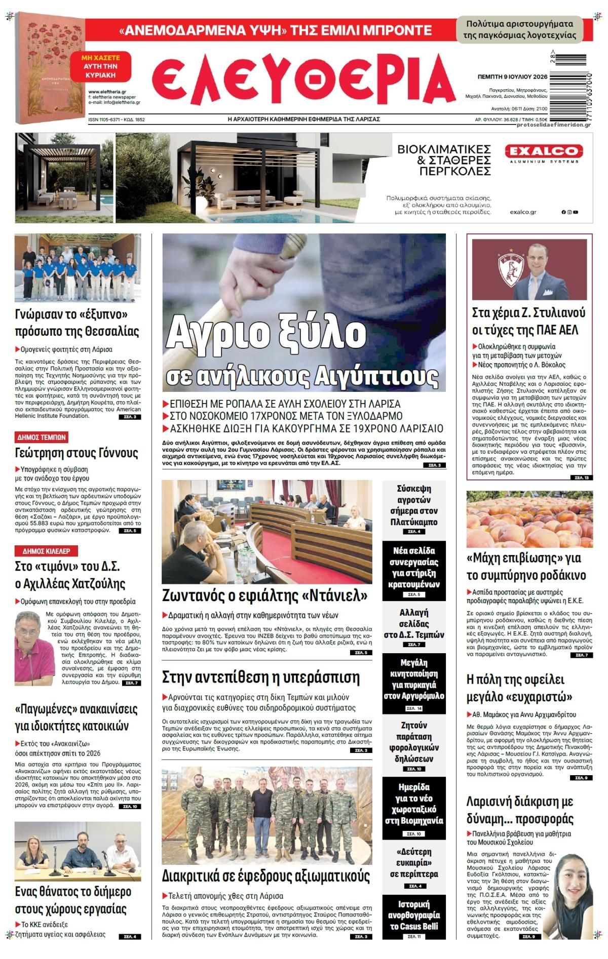 Πρωτοσέλιδο εφημερίδας Ελευθερία Λάρισσας