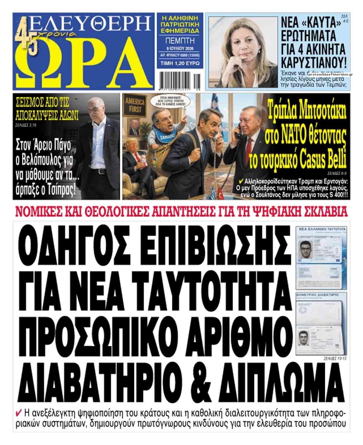 Πρωτοσέλιδο εφημερίδας Ελεύθερη Ώρα