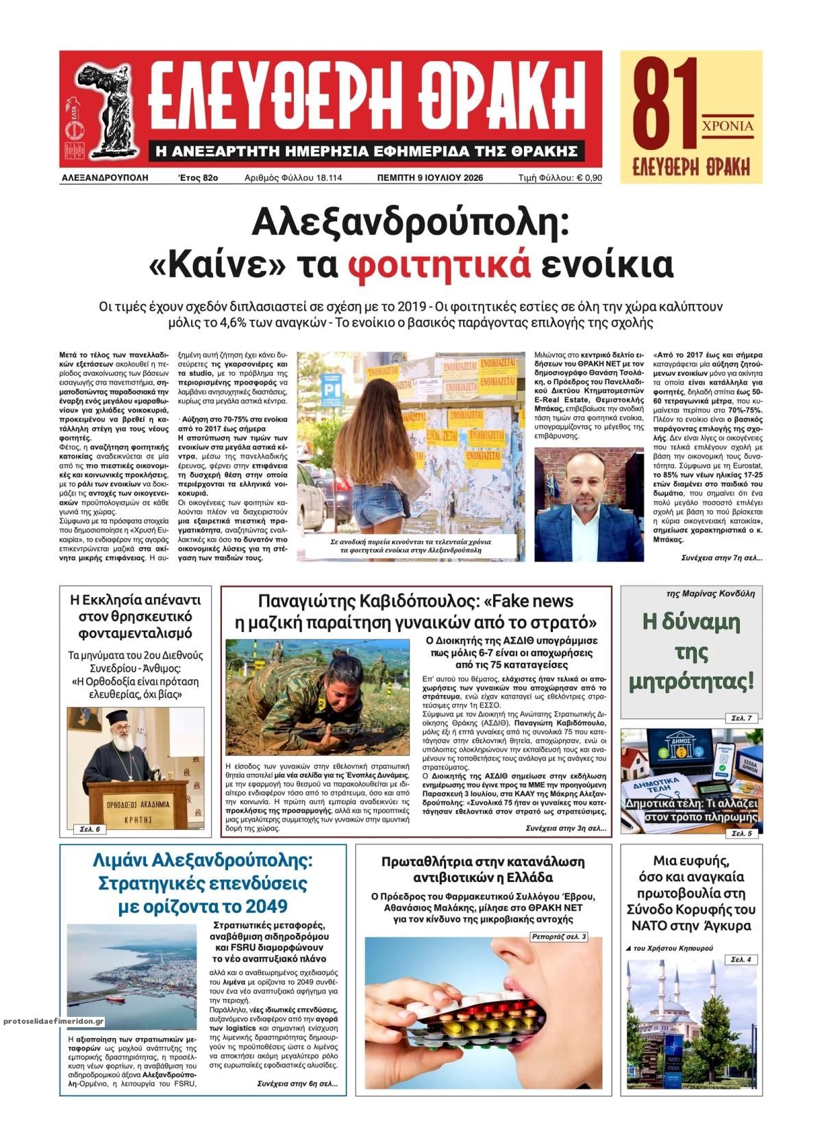 Πρωτοσέλιδο εφημερίδας Ελεύθερη Θράκη