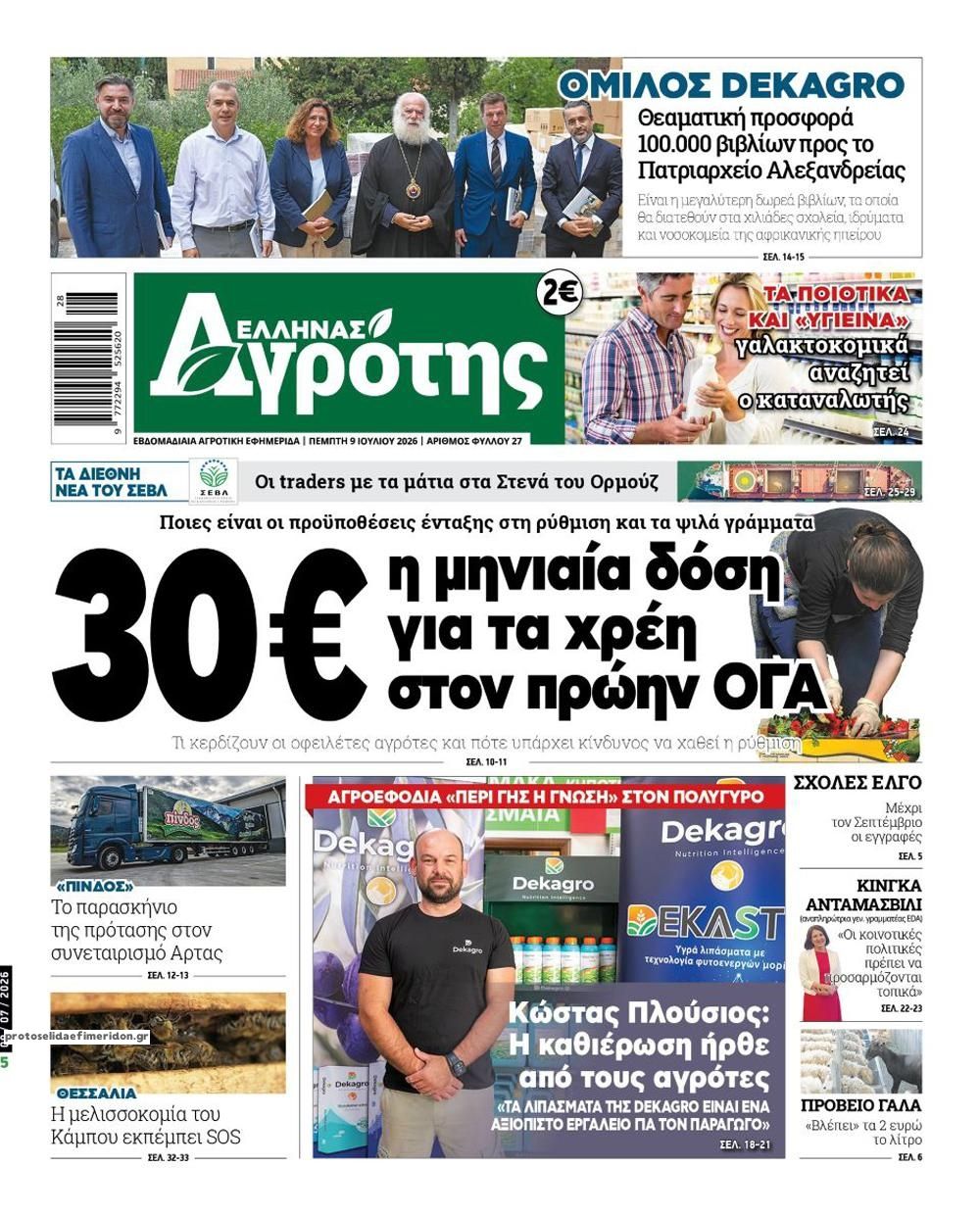Πρωτοσέλιδο εφημερίδας 'Ελληνας Αγρότης