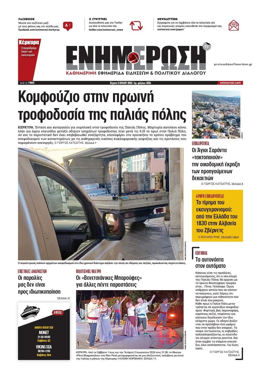 Πρωτοσέλιδο εφημερίδας Ενημέρωση Κέρκυρας