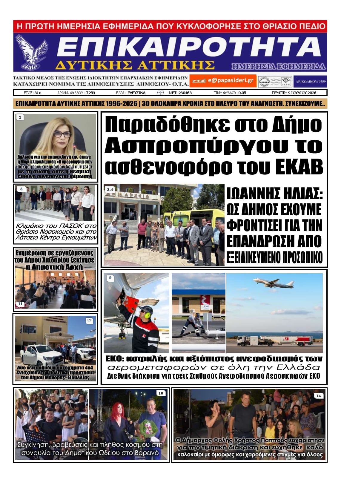 Πρωτοσέλιδο εφημερίδας Επικαιρότητα Δ. Α.