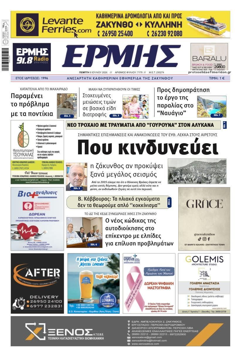 Πρωτοσέλιδο εφημερίδας Ερμής Ζακύνθου