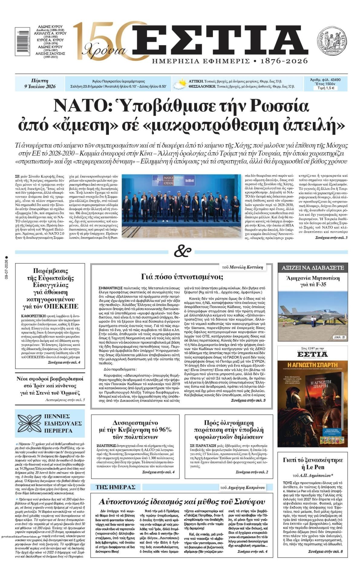 Πρωτοσέλιδο εφημερίδας Εστία
