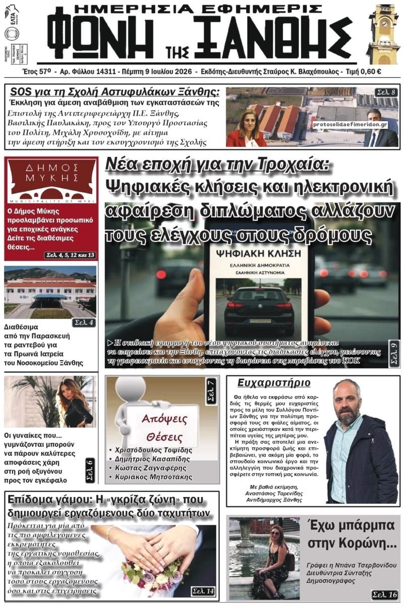 Πρωτοσέλιδο εφημερίδας Φωνή της Ξάνθης