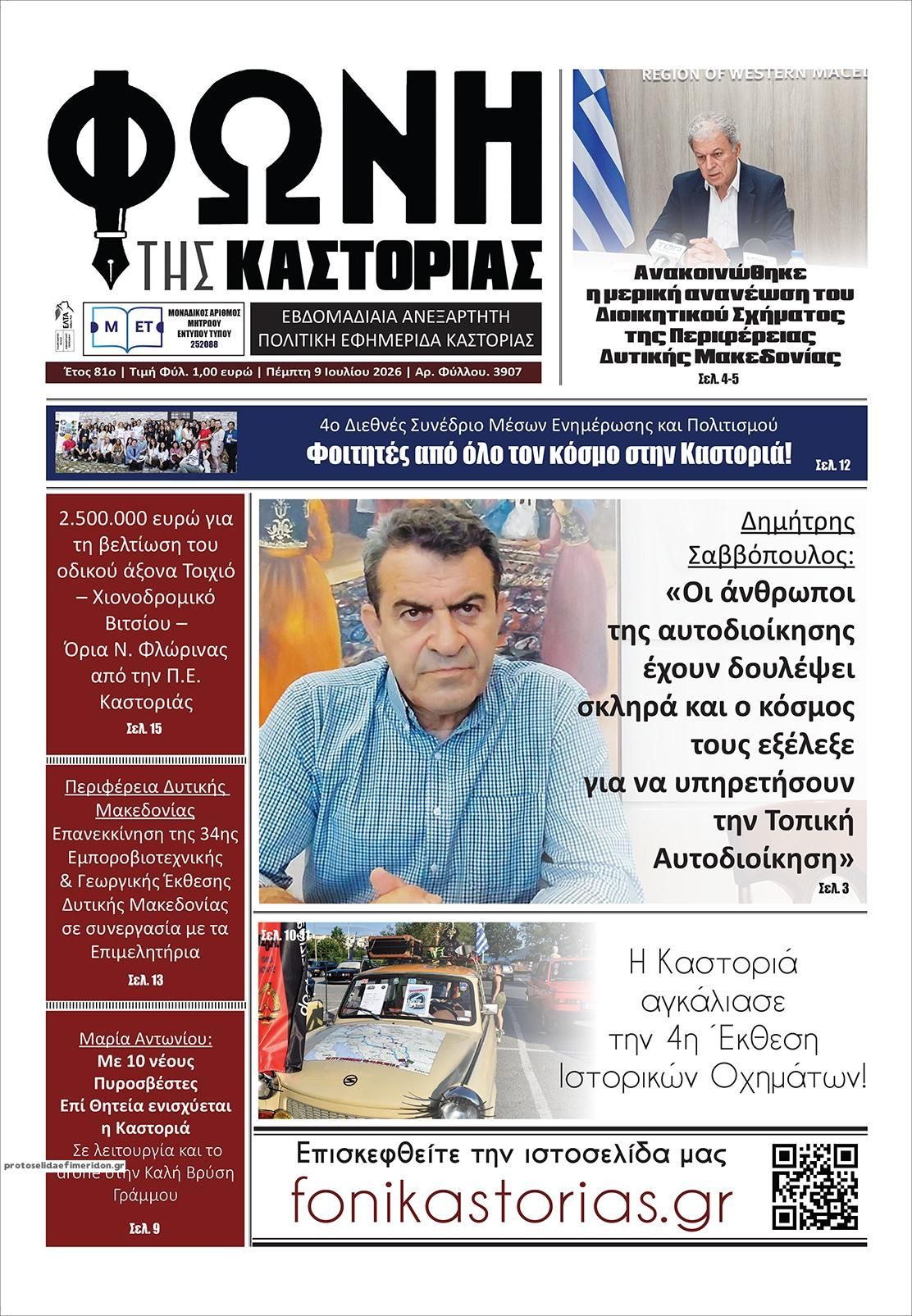 Πρωτοσέλιδο εφημερίδας Φωνή της Καστοριάς
