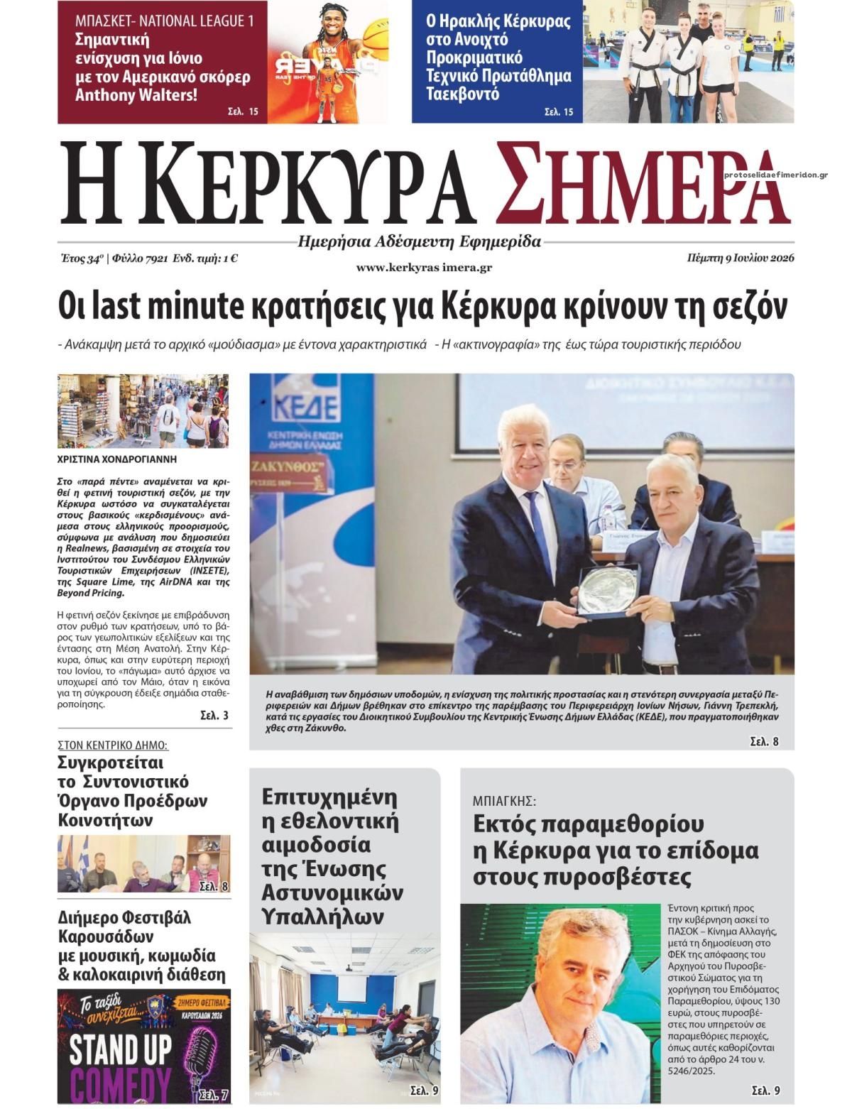 Πρωτοσέλιδο εφημερίδας Η Κέρκυρα Σήμερα