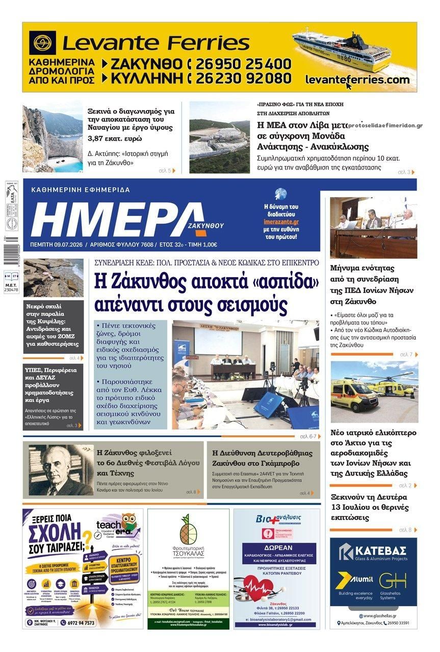 Πρωτοσέλιδο εφημερίδας Ημέρα Ζακύνθου