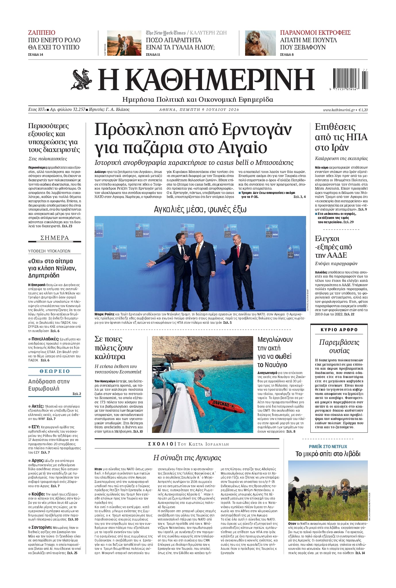 Πρωτοσέλιδο εφημερίδας Καθημερινή