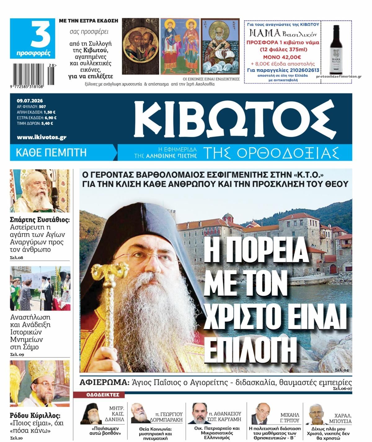 Πρωτοσέλιδο εφημερίδας Κιβωτός της Ορθοδοξίας
