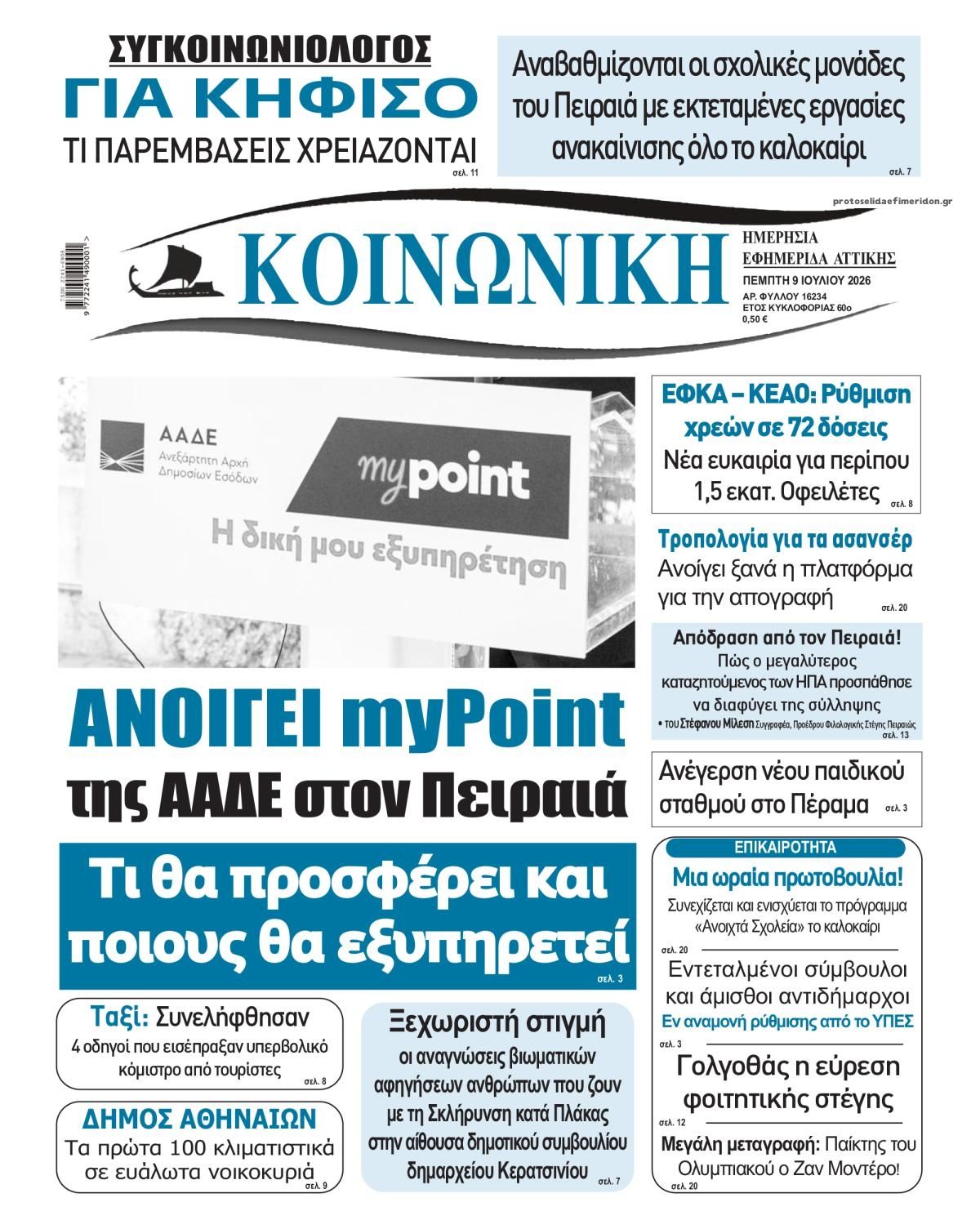 Πρωτοσέλιδο εφημερίδας Κοινωνική
