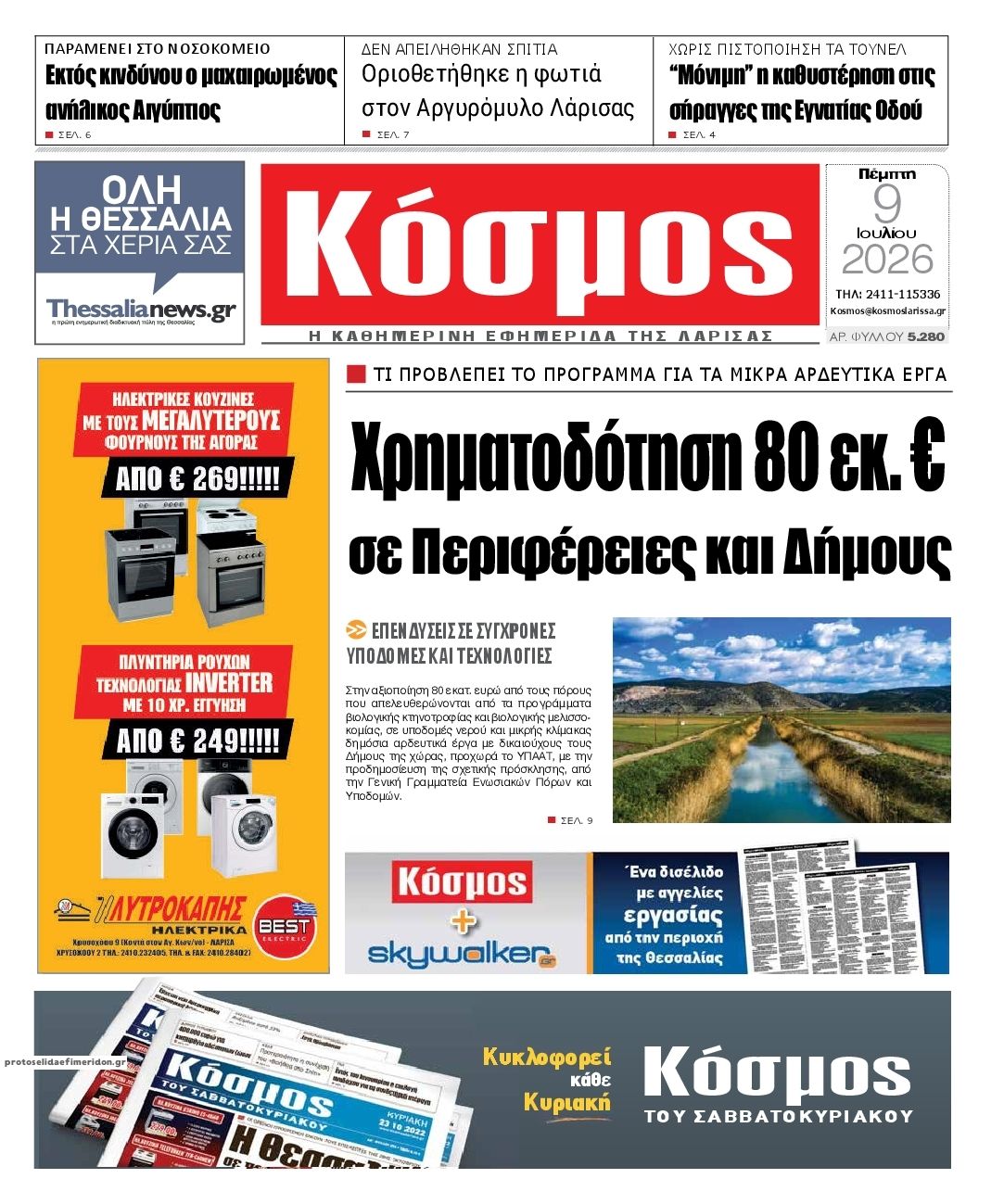 Πρωτοσέλιδο εφημερίδας Κόσμος
