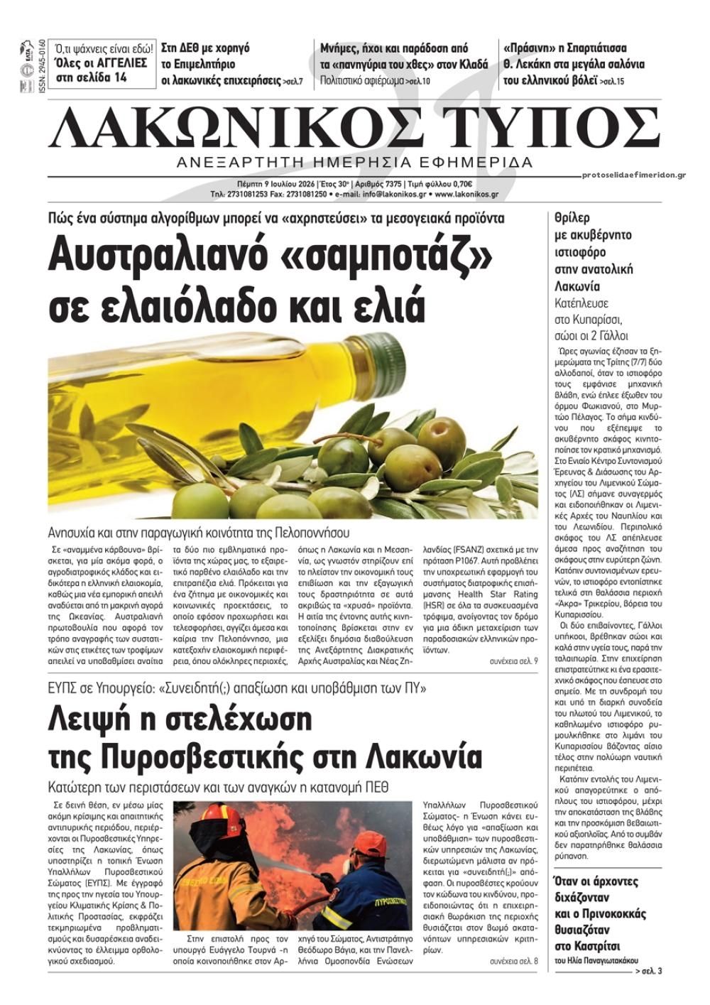 Πρωτοσέλιδο εφημερίδας Λακωνικός Τύπος
